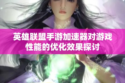 英雄联盟手游加速器对游戏性能的优化效果探讨