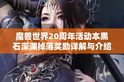 魔兽世界20周年活动本黑石深渊掉落奖励详解与介绍