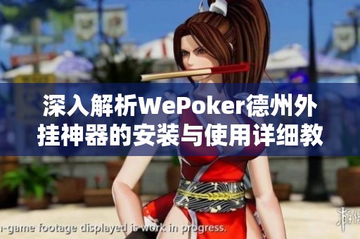 深入解析WePoker德州外挂神器的安装与使用详细教程