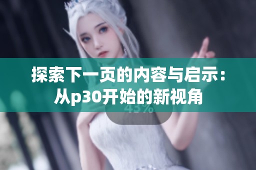 探索下一页的内容与启示：从p30开始的新视角