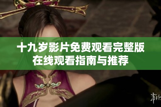 十九岁影片免费观看完整版在线观看指南与推荐