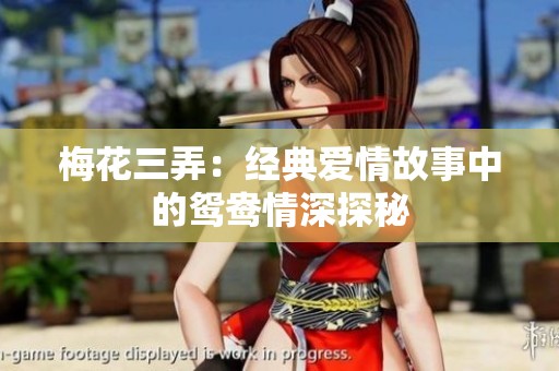 梅花三弄：经典爱情故事中的鸳鸯情深探秘