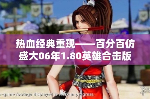 热血经典重现——百分百仿盛大06年1.80英雄合击版本揭秘