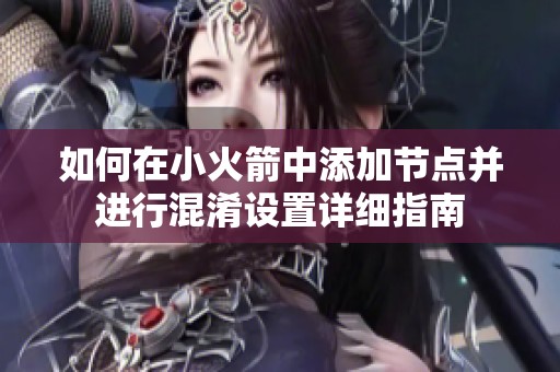 如何在小火箭中添加节点并进行混淆设置详细指南