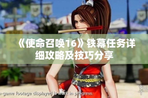 《使命召唤16》铁幕任务详细攻略及技巧分享