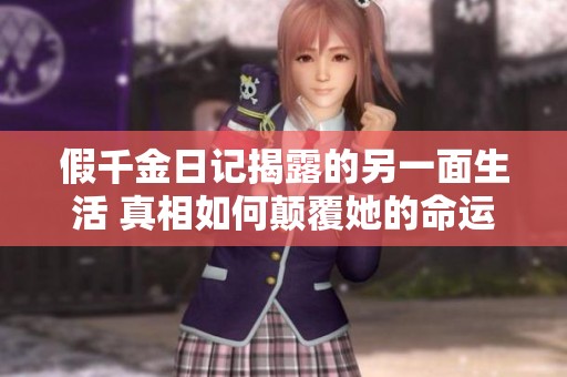 假千金日记揭露的另一面生活 真相如何颠覆她的命运