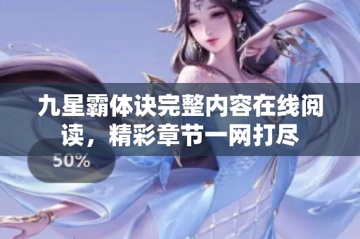 九星霸体诀完整内容在线阅读，精彩章节一网打尽