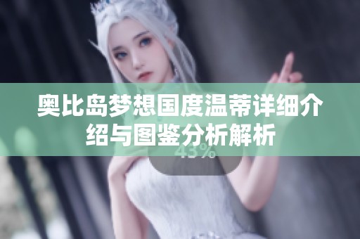 奥比岛梦想国度温蒂详细介绍与图鉴分析解析