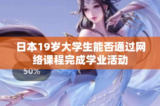 日本19岁大学生能否通过网络课程完成学业活动