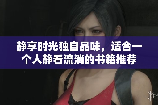 静享时光独自品味，适合一个人静看流淌的书籍推荐