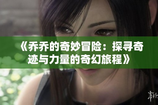 《乔乔的奇妙冒险：探寻奇迹与力量的奇幻旅程》