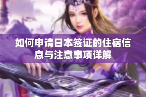 如何申请日本签证的住宿信息与注意事项详解