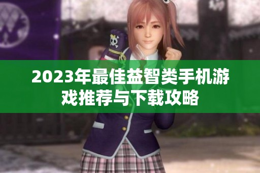 2023年最佳益智类手机游戏推荐与下载攻略