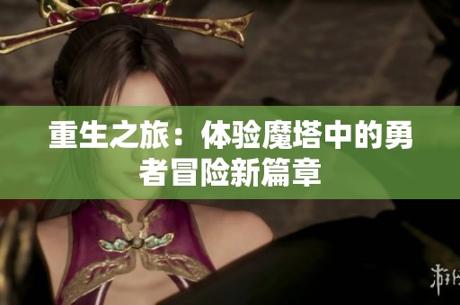 重生之旅：体验魔塔中的勇者冒险新篇章
