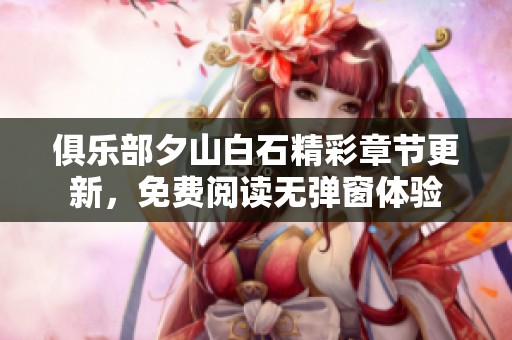 俱乐部夕山白石精彩章节更新，免费阅读无弹窗体验