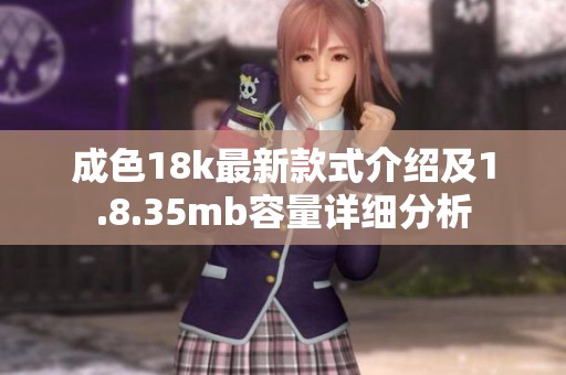 成色18k最新款式介绍及1.8.35mb容量详细分析