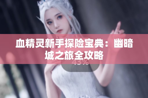 血精灵新手探险宝典：幽暗城之旅全攻略