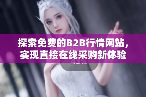 探索免费的B2B行情网站，实现直接在线采购新体验