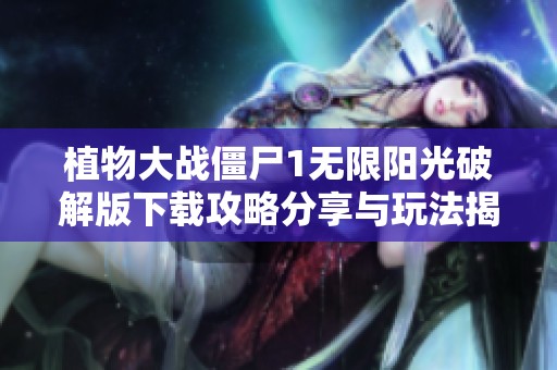 植物大战僵尸1无限阳光破解版下载攻略分享与玩法揭秘