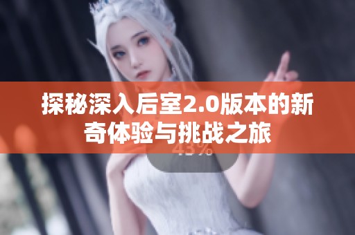 探秘深入后室2.0版本的新奇体验与挑战之旅