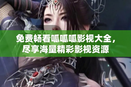 免费畅看呱呱呱影视大全，尽享海量精彩影视资源