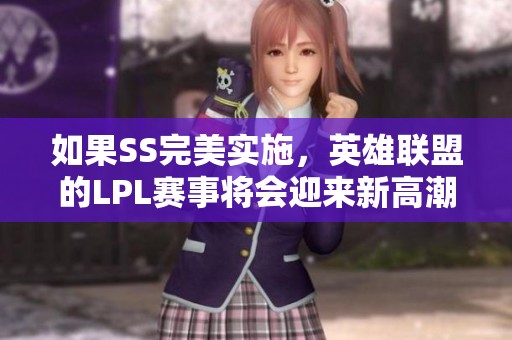 如果SS完美实施，英雄联盟的LPL赛事将会迎来新高潮