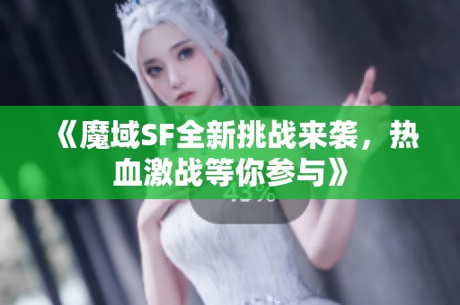 《魔域SF全新挑战来袭，热血激战等你参与》