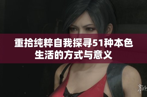 重拾纯粹自我探寻51种本色生活的方式与意义