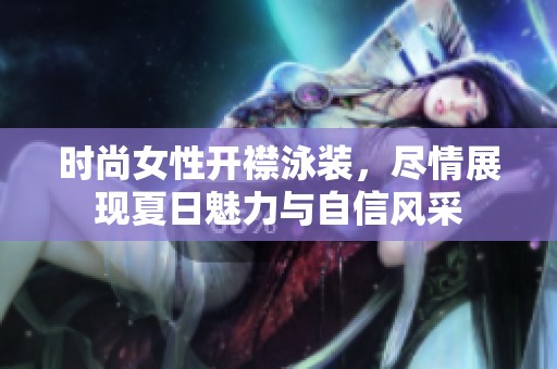 时尚女性开襟泳装，尽情展现夏日魅力与自信风采