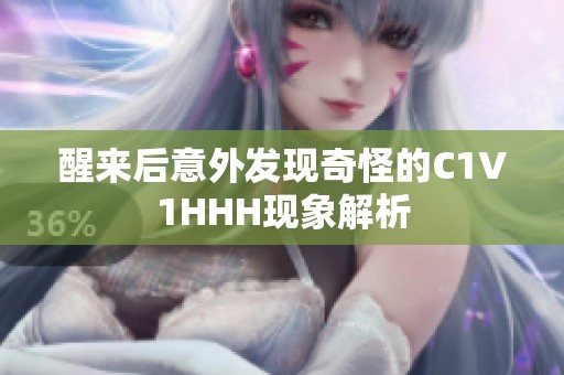 醒来后意外发现奇怪的C1V1HHH现象解析