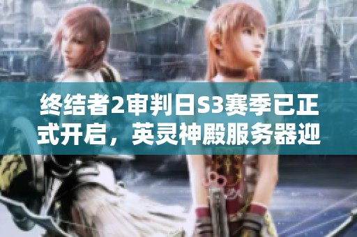 终结者2审判日S3赛季已正式开启，英灵神殿服务器迎来重要更新