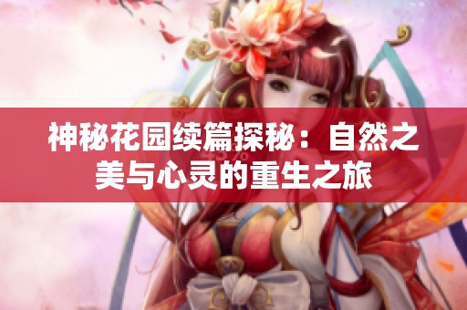神秘花园续篇探秘：自然之美与心灵的重生之旅