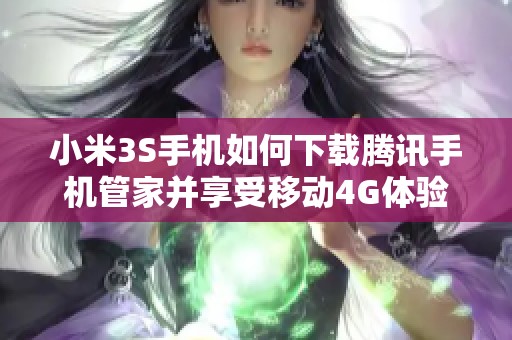 小米3S手机如何下载腾讯手机管家并享受移动4G体验