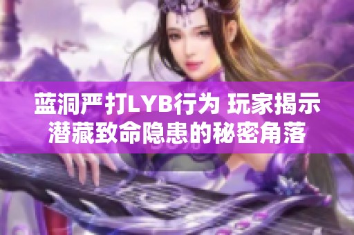 蓝洞严打LYB行为 玩家揭示潜藏致命隐患的秘密角落