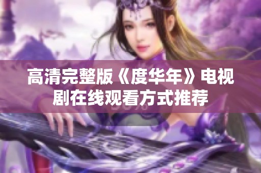 高清完整版《度华年》电视剧在线观看方式推荐