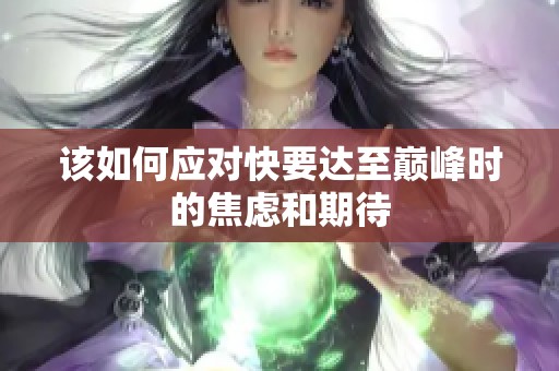 该如何应对快要达至巅峰时的焦虑和期待