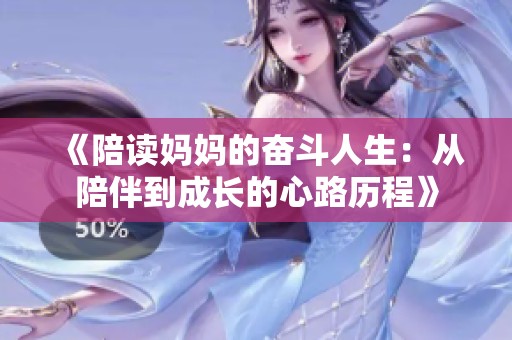 《陪读妈妈的奋斗人生：从陪伴到成长的心路历程》