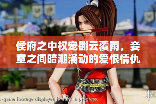 侯府之中权宠翻云覆雨，妾室之间暗潮涌动的爱恨情仇