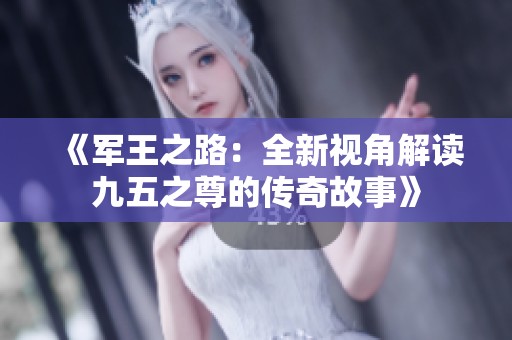 《军王之路：全新视角解读九五之尊的传奇故事》