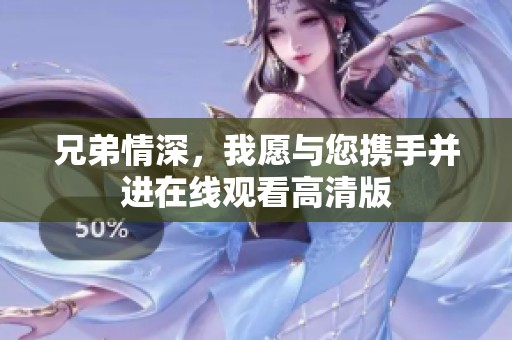 兄弟情深，我愿与您携手并进在线观看高清版