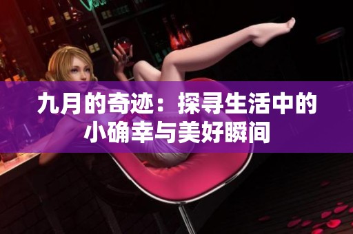 九月的奇迹：探寻生活中的小确幸与美好瞬间