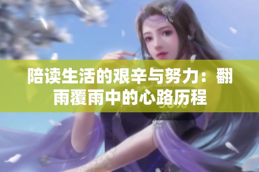 陪读生活的艰辛与努力：翻雨覆雨中的心路历程
