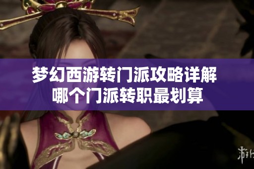 梦幻西游转门派攻略详解 哪个门派转职最划算