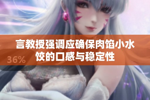 言教授强调应确保肉馅小水饺的口感与稳定性