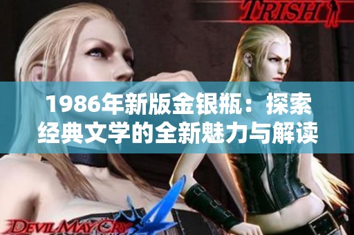 1986年新版金银瓶：探索经典文学的全新魅力与解读