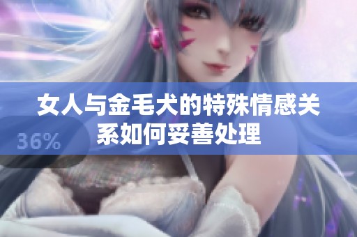 女人与金毛犬的特殊情感关系如何妥善处理