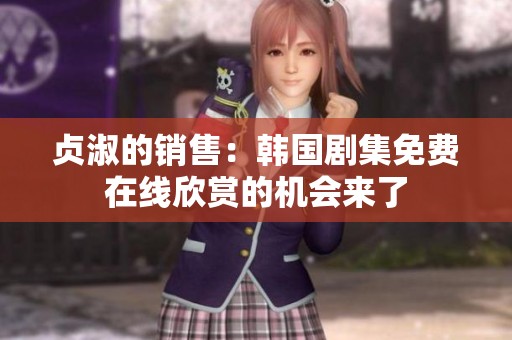 贞淑的销售：韩国剧集免费在线欣赏的机会来了