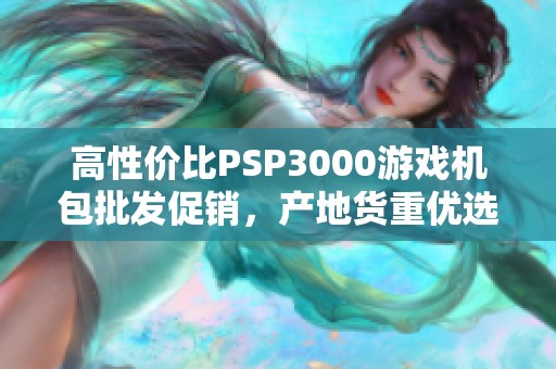 高性价比PSP3000游戏机包批发促销，产地货重优选