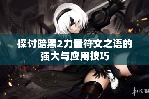 探讨暗黑2力量符文之语的强大与应用技巧