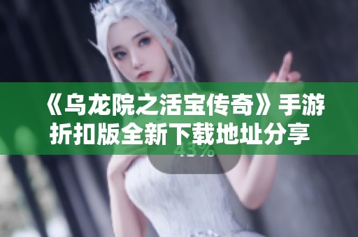 《乌龙院之活宝传奇》手游折扣版全新下载地址分享